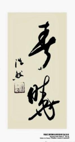 陈浩然的字1