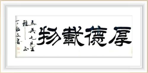 丁韶文书法2