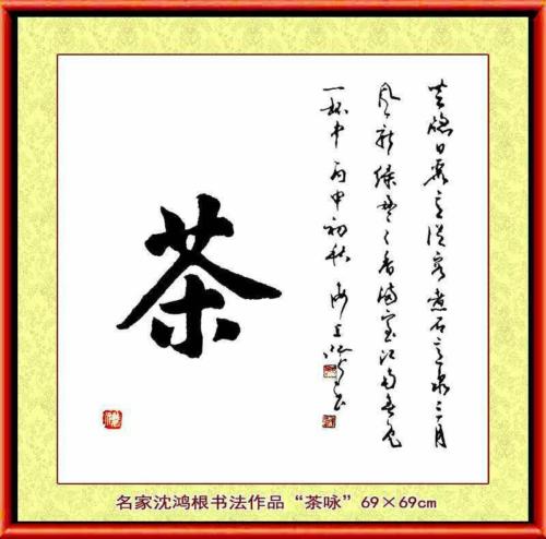 沈鸿根的字4