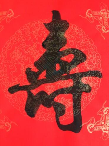 沈鸿根的字1