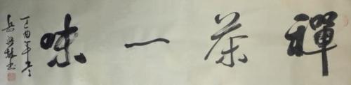 岳兴林的字3