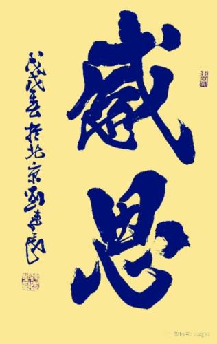 刘建民书法2
